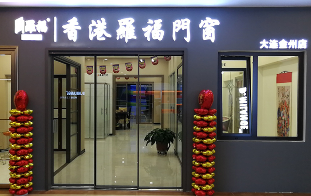 市金州区北山路654号罗福门窗联系电话大连金州店营销网络marketing