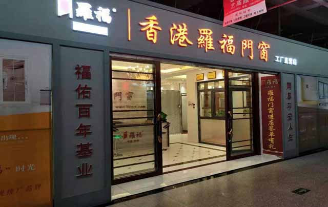 网上商城新闻资讯企业荣誉走进罗福关于我们网站首页罗福门窗招商热线